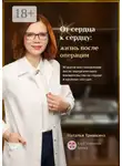 Наталья Тришкина - От сердца к сердцу: жизнь после операции. 10 шагов восстановления после хирургического вмешательства на сердце и крупных сосудах
