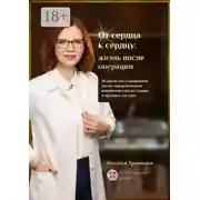 Постер книги От сердца к сердцу: жизнь после операции. 10 шагов восстановления после хирургического вмешательства на сердце и крупных сосудах