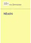 Светлана Демидова - NEstihi