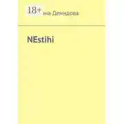 Постер книги NEstihi