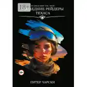 Постер книги Последние рейдеры Техаса. Из цикла DEEP FAIL STATE