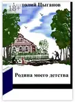 Анатолий Цыганов - Родина моего детства