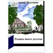Постер книги Родина моего детства