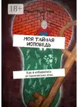 Елена Поцелуева - Моя тайная исповедь. Как я избавилась от панических атак