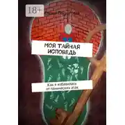Постер книги Моя тайная исповедь. Как я избавилась от панических атак
