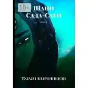 Постер книги Шани. Сада-Сати. Книга 4