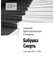 Алексей Смирнов - Бабушка Смерть. Рассказы. 2022—2023