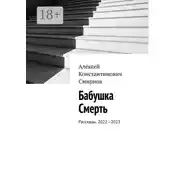 Постер книги Бабушка Смерть. Рассказы. 2022—2023