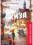 Василий Мурзин - «Жиза». Премия им. А. Ахматовой