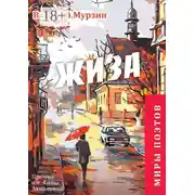 Постер книги «Жиза». Премия им. А. Ахматовой