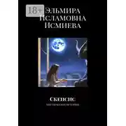 Постер книги Скепсис. Мистические истории