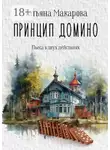 Татьяна Макарова - Принцип домино. Пьеса в двух действиях