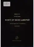 Оксана Морозова - Ключ от всех дверей