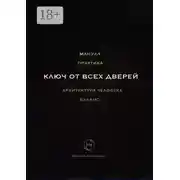 Постер книги Ключ от всех дверей