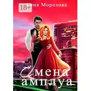 Постер книги Смена амплуа
