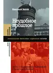Николай Эппле - Неудобное прошлое. Память о государственных преступлениях в России и других странах