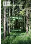 Василий Рожков - Календарь. На хороший год