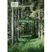 Постер книги Календарь. На хороший год