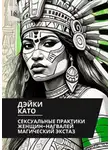 Дэйки Като - Сексуальные практики женщин-нагвалей. Магический экстаз