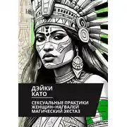 Постер книги Сексуальные практики женщин-нагвалей. Магический экстаз