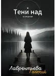 Галюсик Лаврентьева - Тени над озером