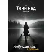 Постер книги Тени над озером
