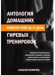 Алексей Фомичев - Антология домашних гиревых тренировок