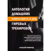 Постер книги Антология домашних гиревых тренировок