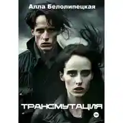 Постер книги Трансмутация