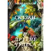 Постер книги Сказки и другие чудеса