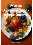 ЛЮБОВЬ СНЕГИРЕВА - Метод Аткинса: ключ к стройности