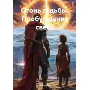 Постер книги Огонь судьбы. Пробуждение света