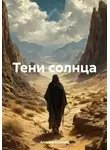 Алексей Антипов - Тени солнца