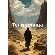 Постер книги Тени солнца