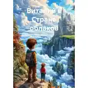 Постер книги Виталий в мире облаков
