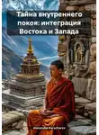 Alexander Karacharov - Тайна внутреннего покоя: интеграция Востока и Запада