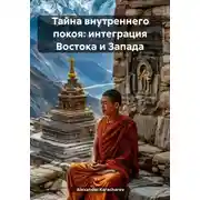 Постер книги Тайна внутреннего покоя: интеграция Востока и Запада
