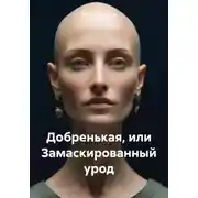 Постер книги Добренькая, или Замаскированный урод