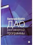 Евгений Енин - Дао разговорной программы