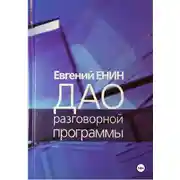 Постер книги Дао разговорной программы