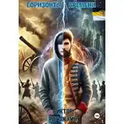 Постер книги Горизонты времени