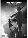 Сергазы Касымбеков - Новая земля
