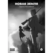 Постер книги Новая земля