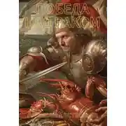 Постер книги Победа над раком