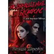 Постер книги Возвращение в Блэкфолс