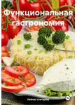 ЛЮБОВЬ СНЕГИРЕВА - Функциональная гастрономия