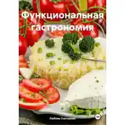 Постер книги Функциональная гастрономия