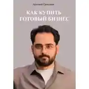 Постер книги Как купить готовый бизнес в России