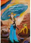 Наталья Селиванова - Иоланта. Первая и единственная. Иоланта. Битва за Землю.