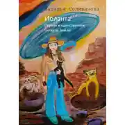 Постер книги Иоланта. Первая и единственная. Иоланта. Битва за Землю.